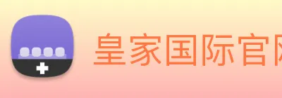 皇家国际官网 Logo